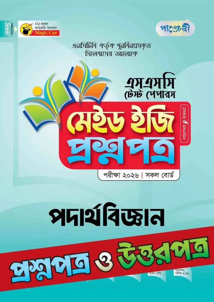 পাঞ্জেরী পদার্থবিজ্ঞান - এসএসসি ২০২৬ টেস্ট পেপারস মেইড ইজি (প্রশ্নপত্র + উত্তরপত্র)