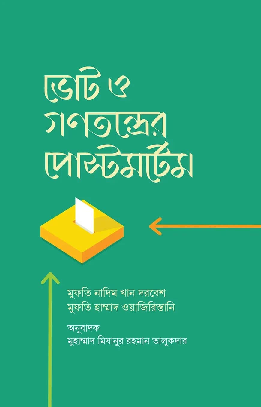 ভোট ও গণতন্ত্ররে পোস্টমর্টেম