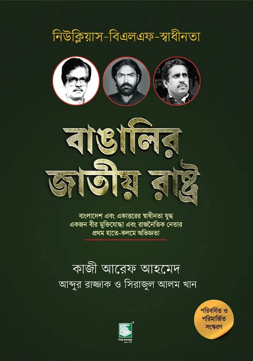 বাঙালির জাতীয় রাষ্ট্র