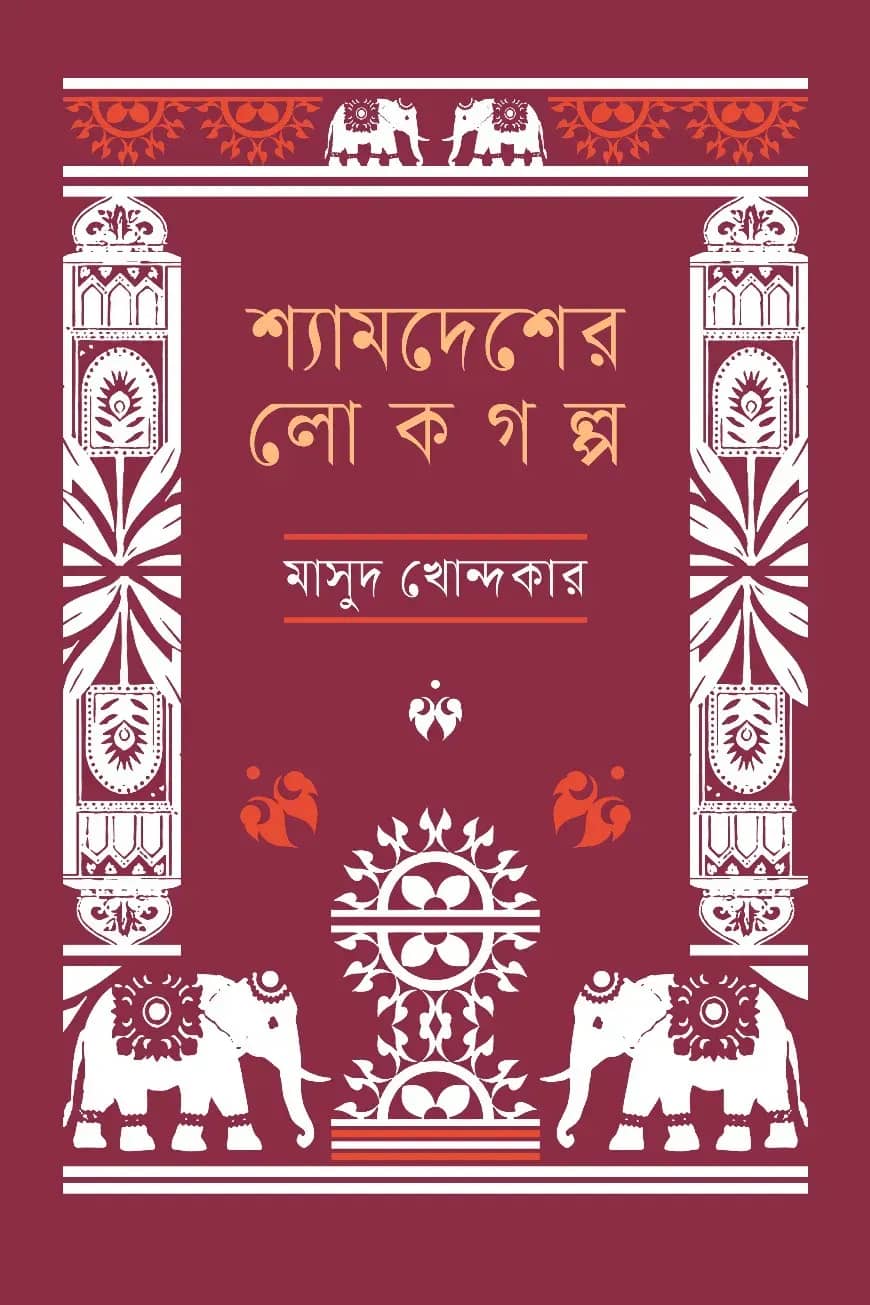 শ্যামদেশের লোকগল্প