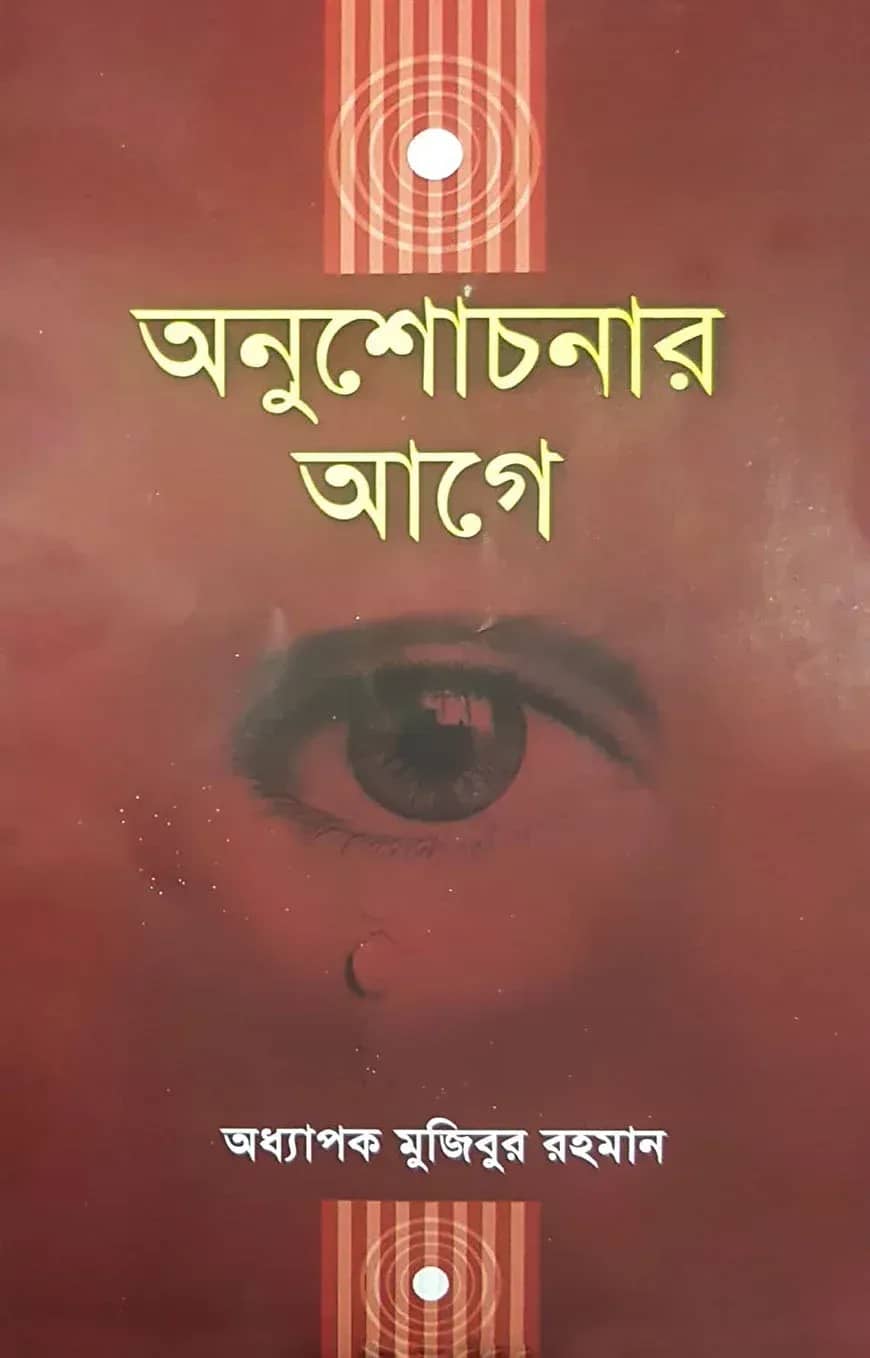 অনুশোচনার আগে