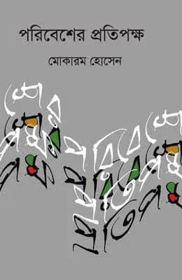 পরিবেশের প্রতিপক্ষ