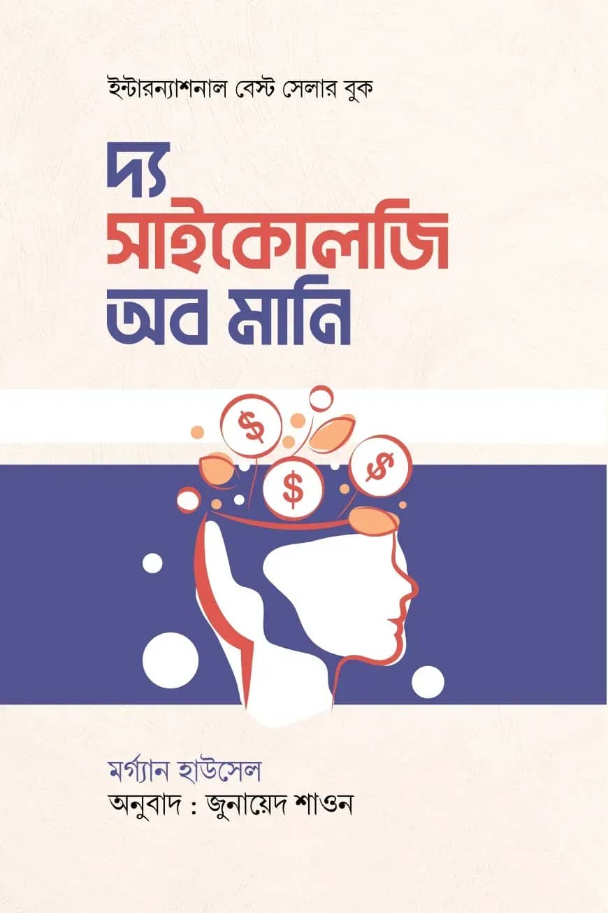 দ্য সাইকোলজি অব মানি