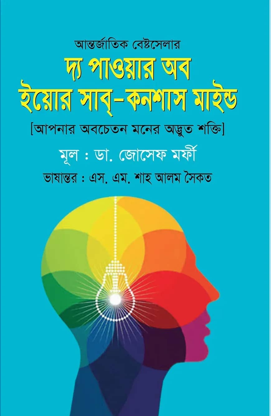 দ্য পাওয়ার অব ইয়োর সাব্-কনশাস মাইন্ড