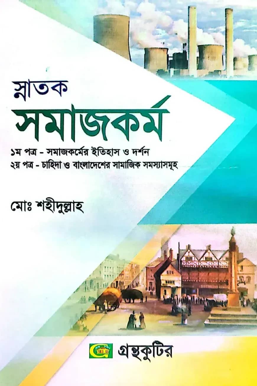 সমাজকর্ম - কোডঃ( ১ম-১১২১০১,২য়-১১২১০৩) - ডিগ্রি ১ম বর্ষ