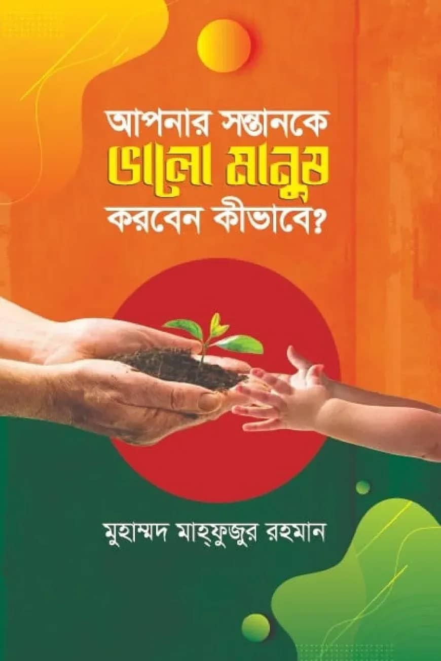 আপনার সন্তানকে ভালো মানুষ করবেন কিভাবে?