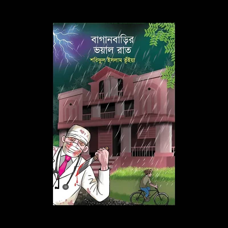 বাগানবাড়ির ভয়াল রাত