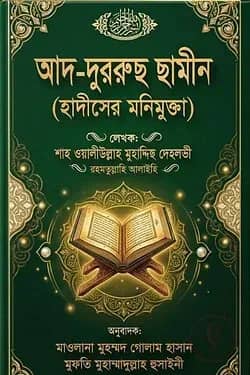 আদ-দুররুছ ছামীন