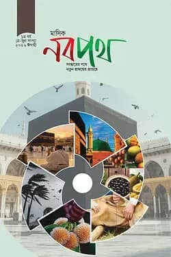 মাসিক নবপথ, মে-জুন সংখ্যা