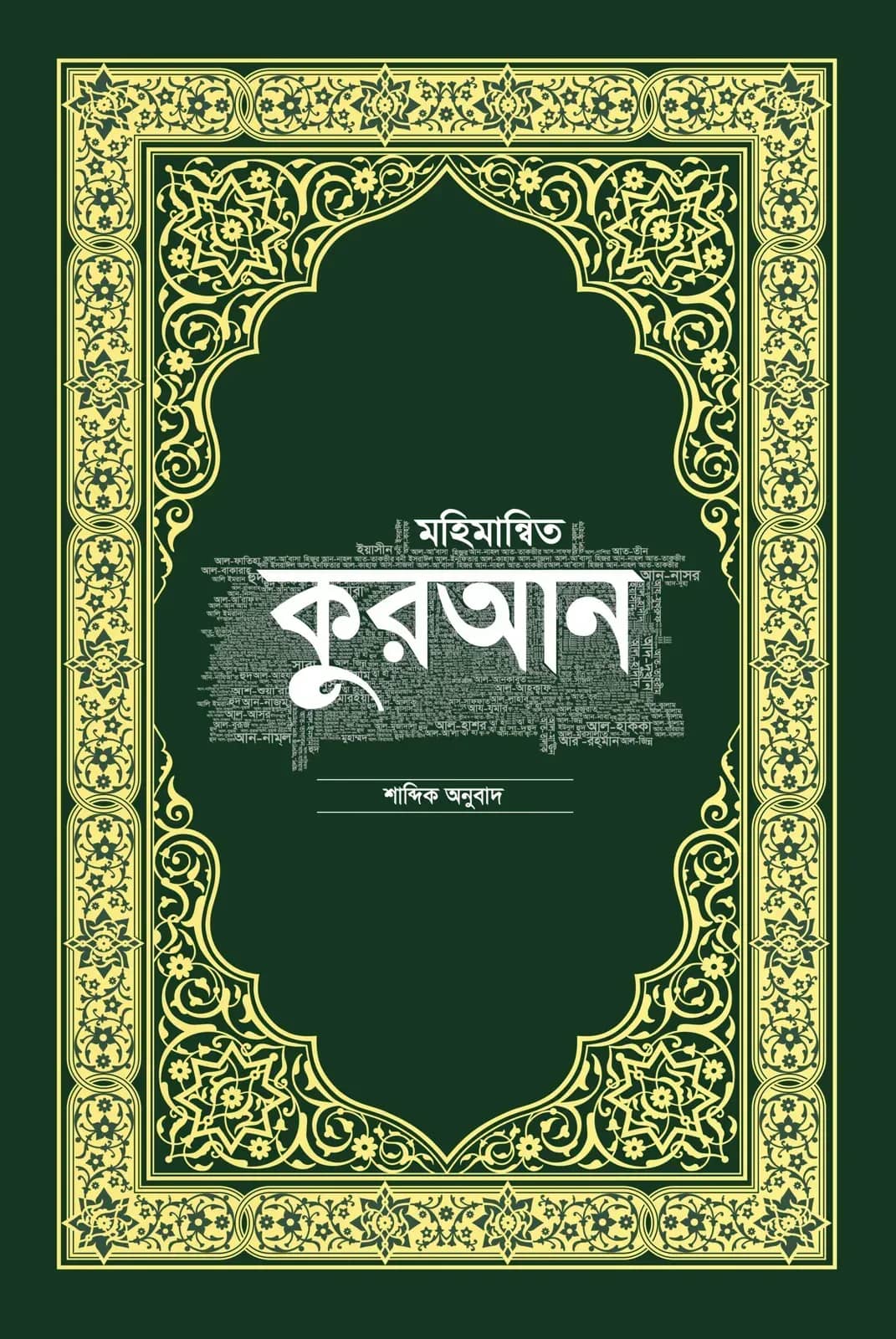 মহিমান্বিত কুরআন শাব্দিক অনুবাদ