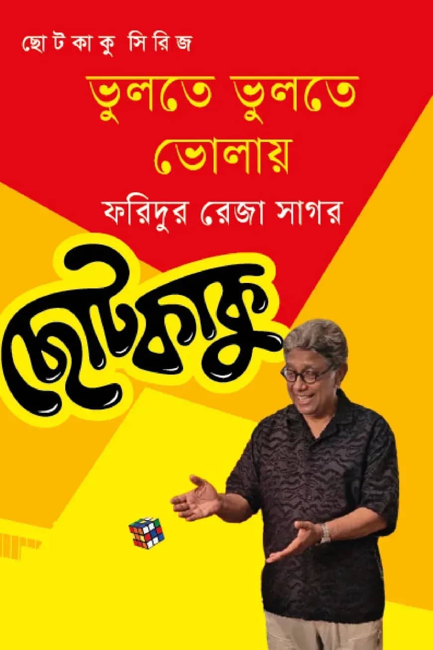 ভুলতে ভুলতে ভোলায়