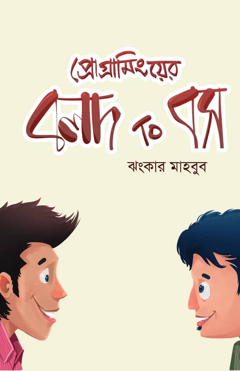 প্রোগ্রামিংয়ের বলদ টু বস
