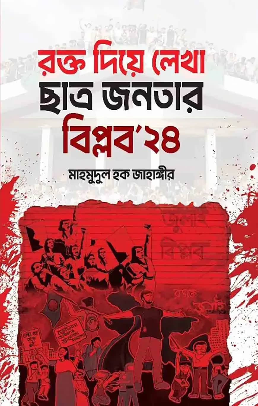 রক্ত দিয়ে লেখা ছাত্র-জনতার বিপ্লব ২৪