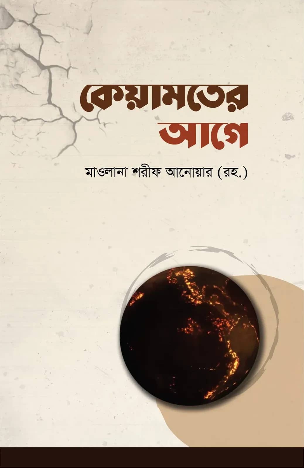 কেয়ামতের আগে