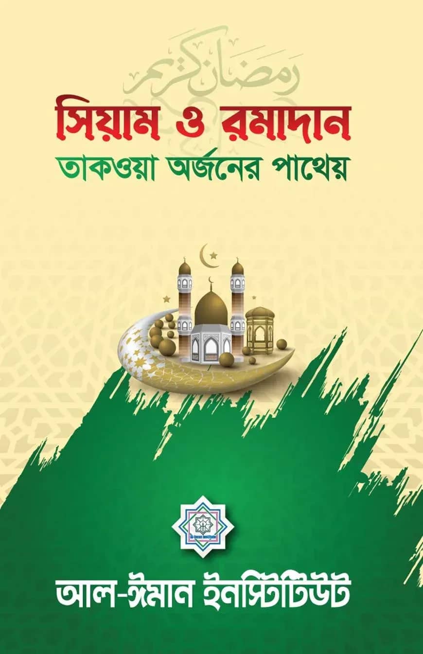 সিয়াম ও রমাদান (তাকওয়া অর্জনের পাথেয়)