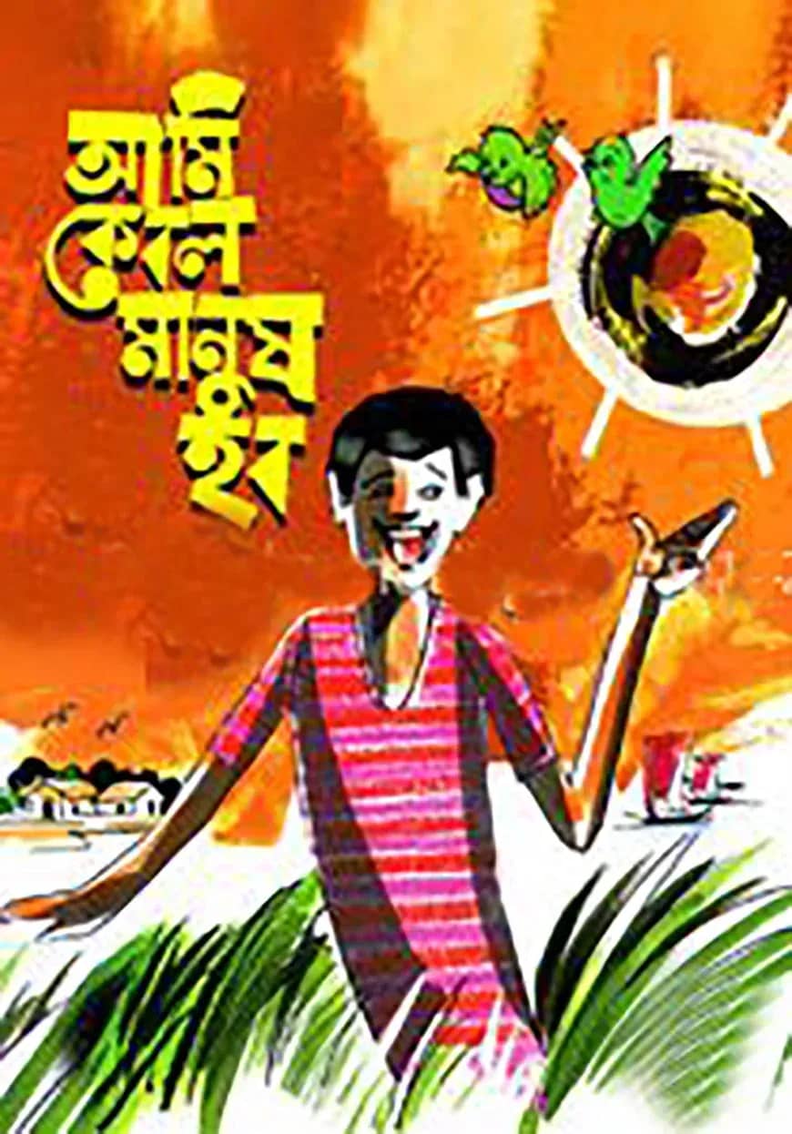 আমি কেবল মানুষ হব