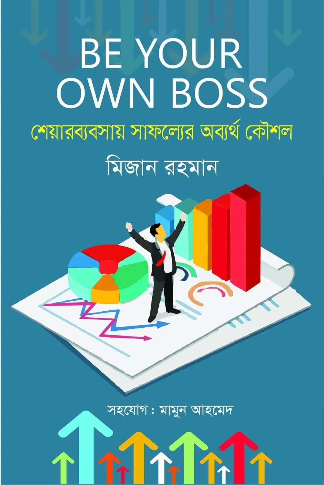 শেয়ারব্যবসায় সাফল্যের অব্যর্থ কৌশল : বি ইয়োর ওউন বস