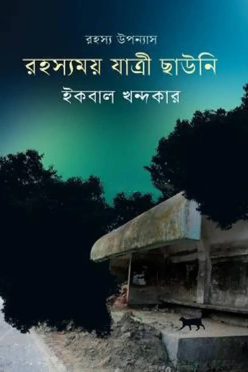 রহস্যময় যাত্রী ছাউনি