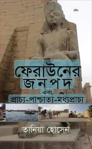 ফেরাউনের জনপদ এবং প্রাচ্য-পাশ্চাত্য-মধ্যপ্রাচ্য