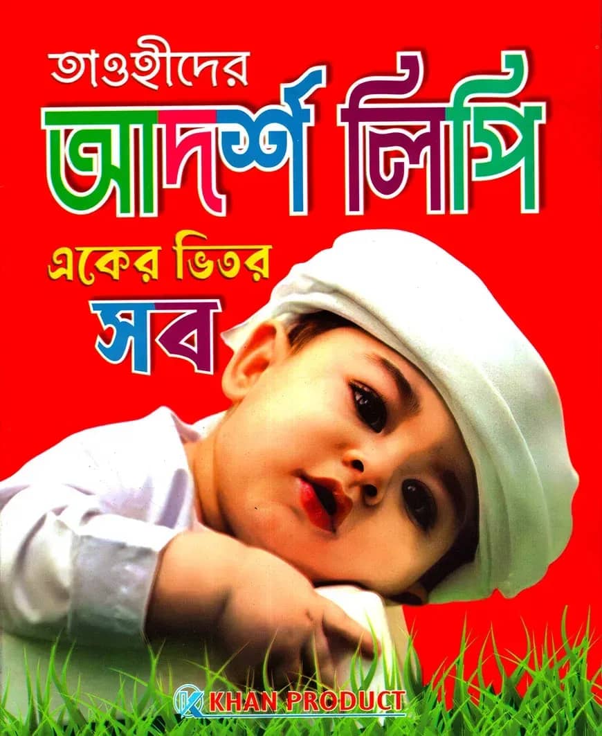 তাওহীদের আদর্শলিপি