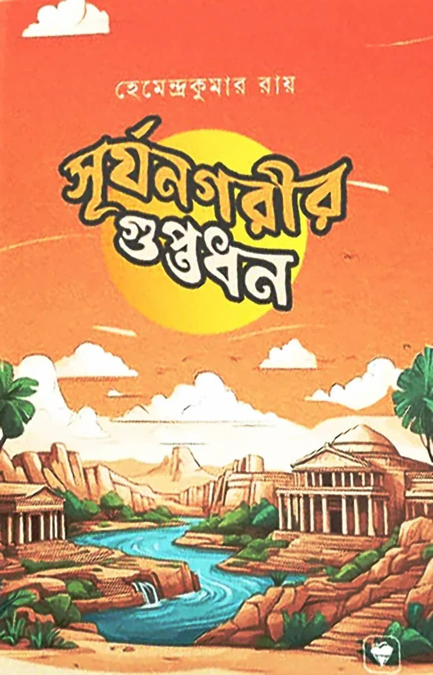 সূর্যনগরীর গুপ্তধন