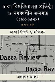 ঢাকা বিশ্ববিদ্যালয় ও সমকালীন জনমত (১ম খণ্ড)