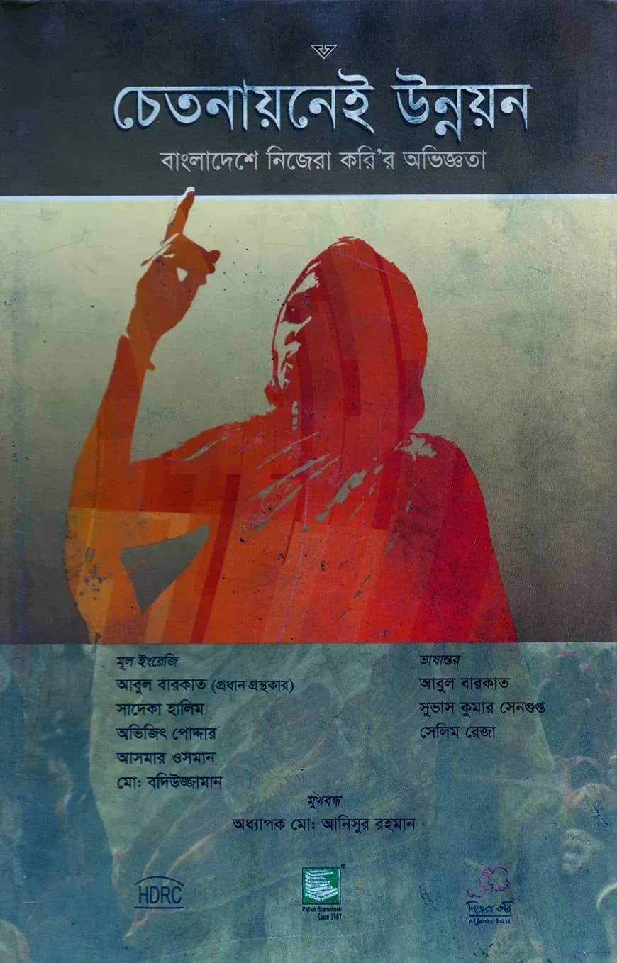 চেতনায়নেই উন্নয়ন : বাংলাদেশে নিজেরা করি’র অভিজ্ঞতা