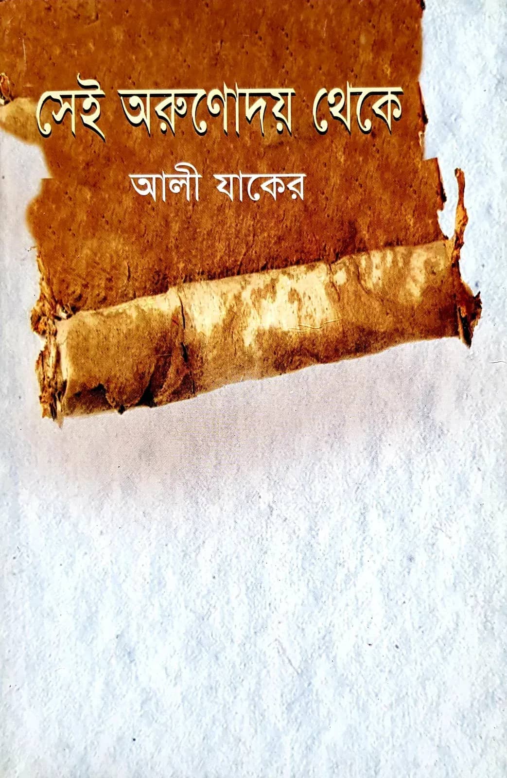 সেই অরুণোদয় থেকে