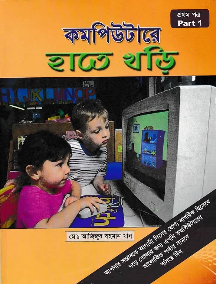 কম্পিউটারে হাতে খড়ি - ১