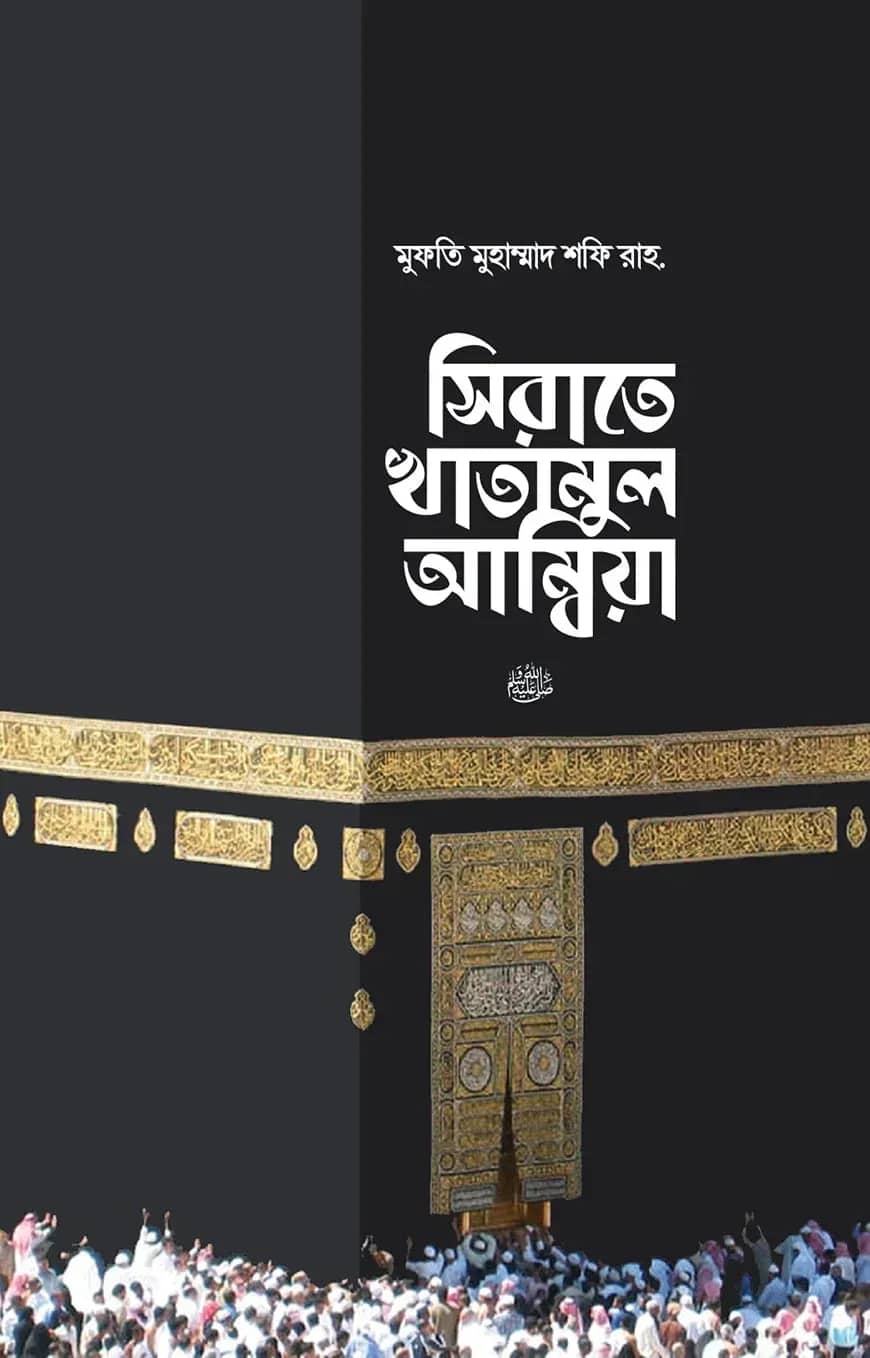 সিরাতে খাতামুল আম্বিয়া সা. (হার্ডকভার)