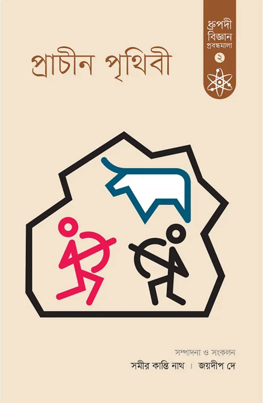 প্রাচীন পৃথিবী