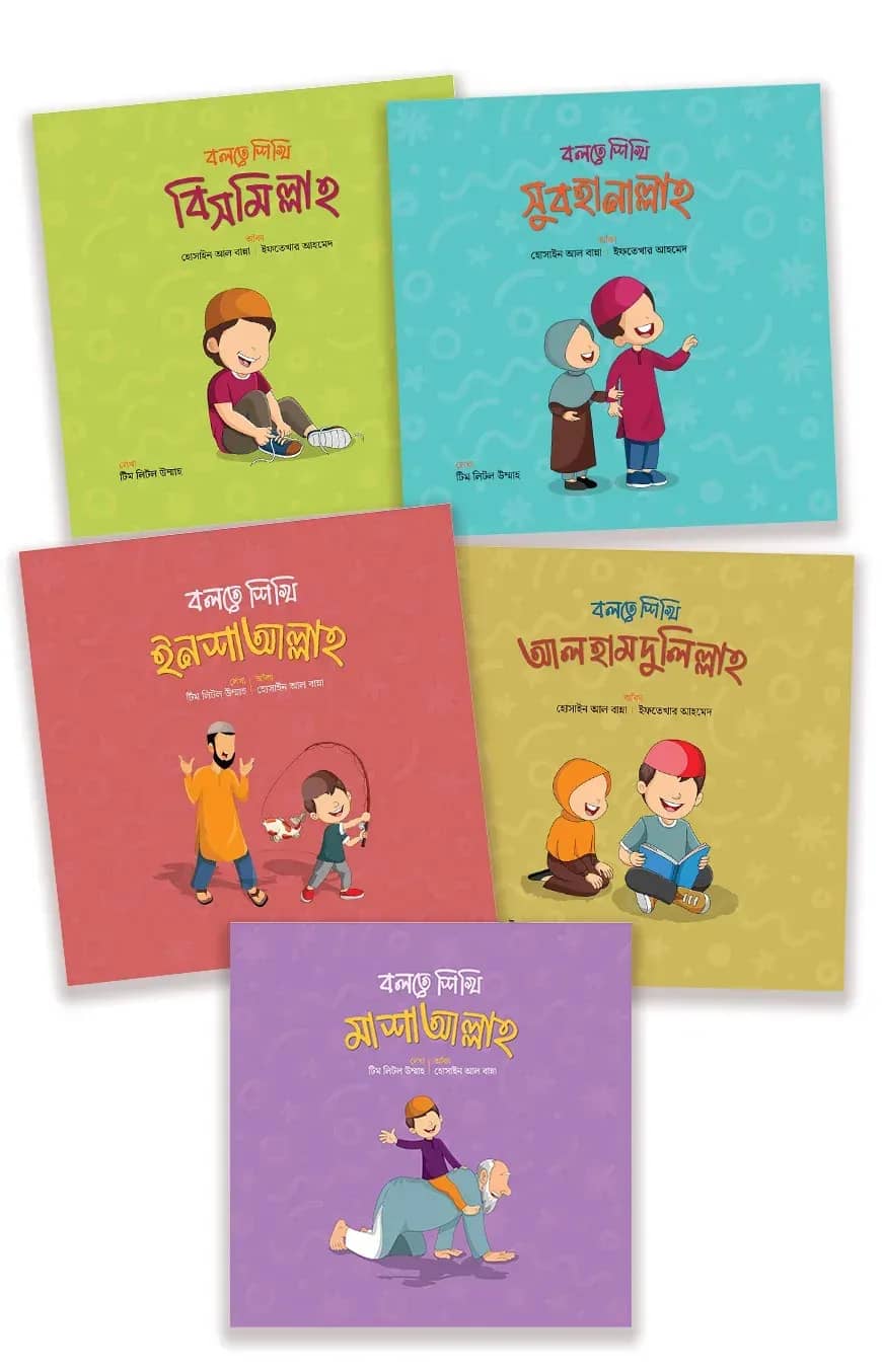 বলতে শিখি সিরিজ লেভেল-১