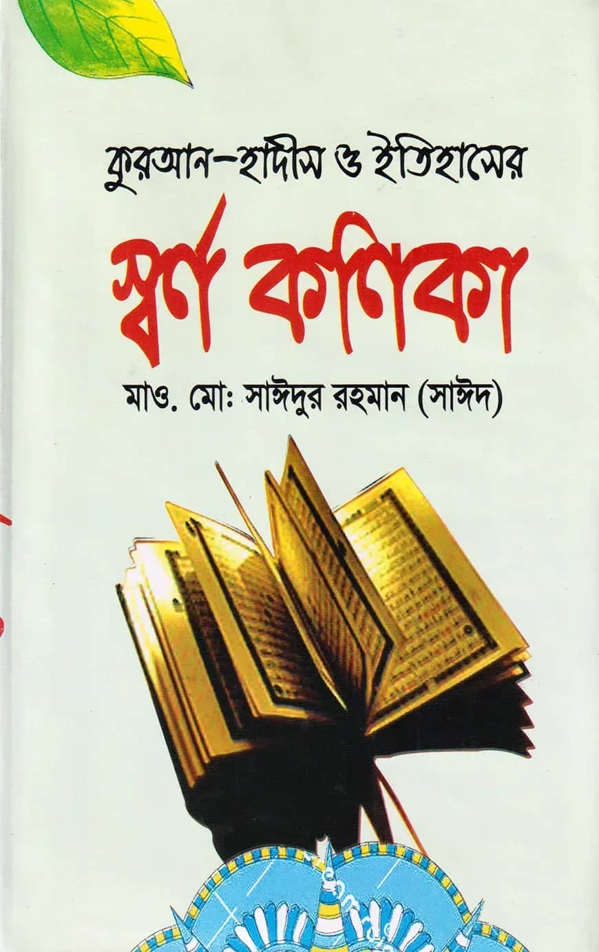 স্বর্ণ কণিকা