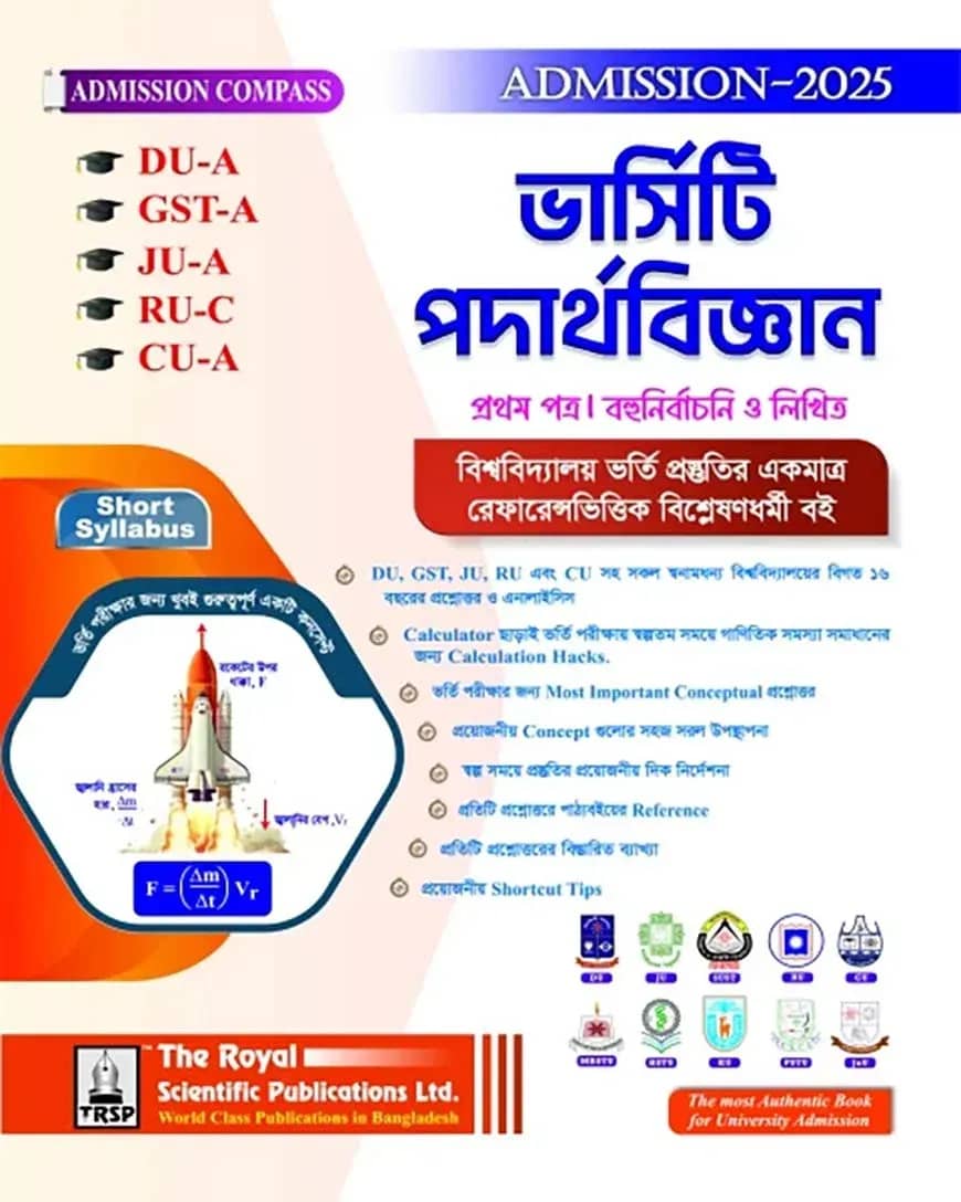 পদার্থবিজ্ঞান ১ম পত্র (DU-A, GST-A, JU-A, RU-C, CU-A) এডমিশন ২০২৫-২৬