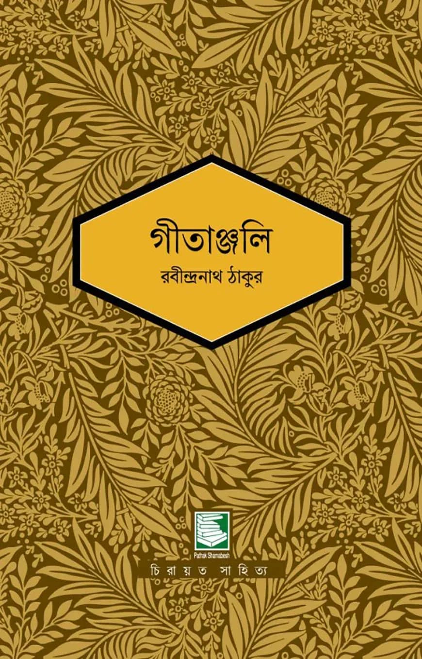 গীতাঞ্জলি