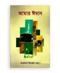 আমার ঈমান