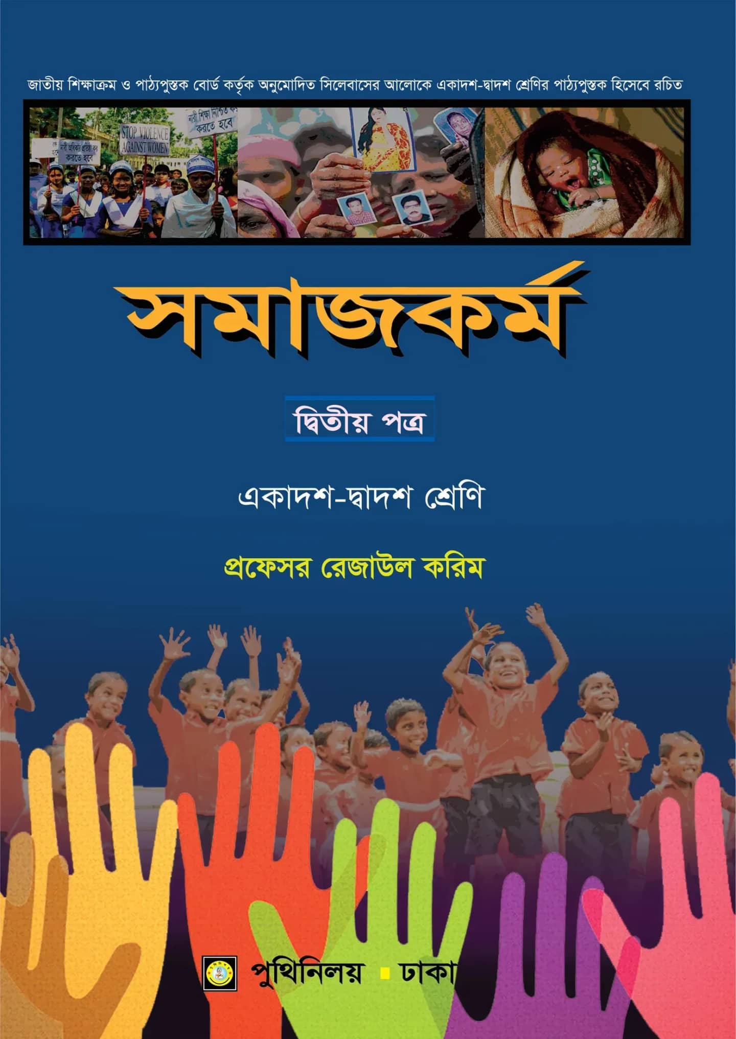 সমাজকর্ম দ্বিতীয় পত্র (একাদশ-দ্বাদশ শ্রেণি)