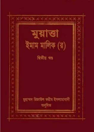 মুয়াত্তা ইমাম মালেক ২য় খণ্ড