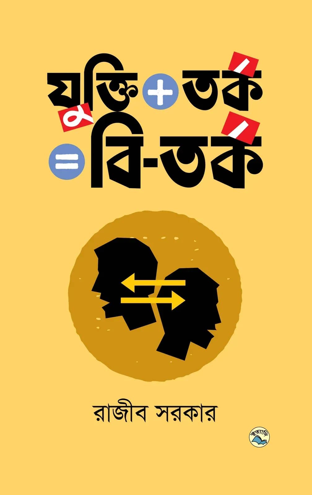 যুক্তি তর্ক=বি-তর্ক