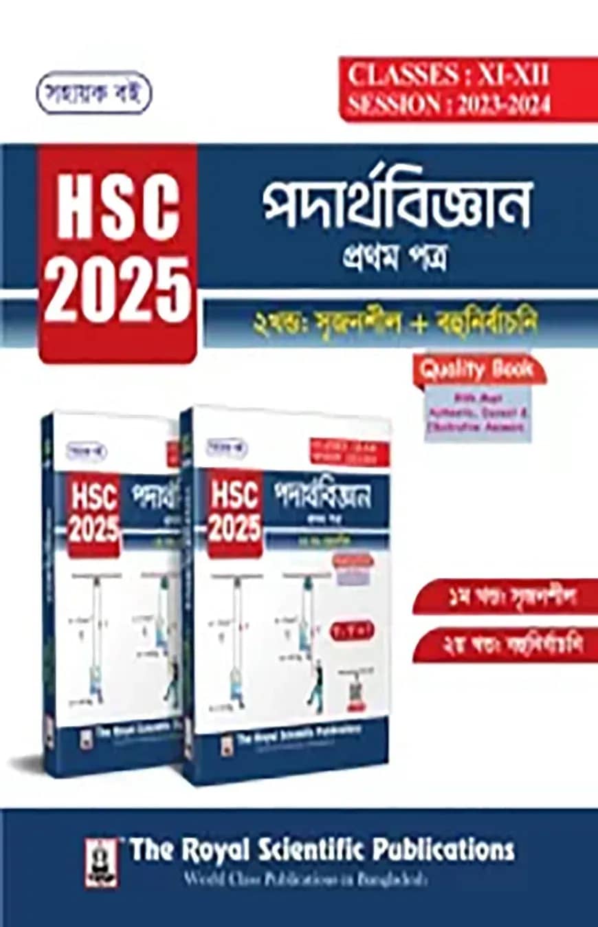 পদার্থবিজ্ঞান ১ম পত্র এইচএসসি ২০২৫ - ১ম খণ্ড