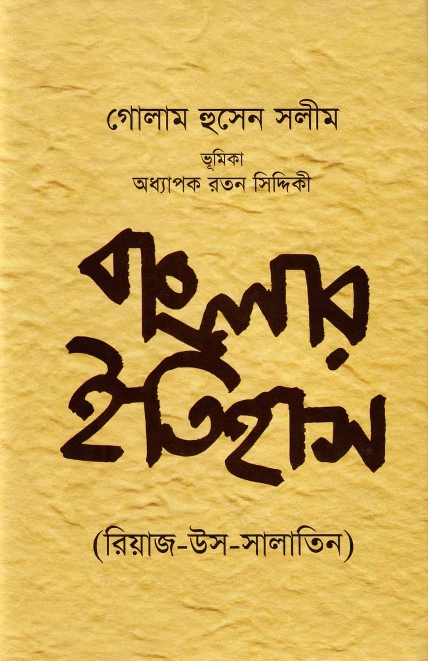 বাংলার ইতিহাস (রিয়াজ-উস-সালাতিন)