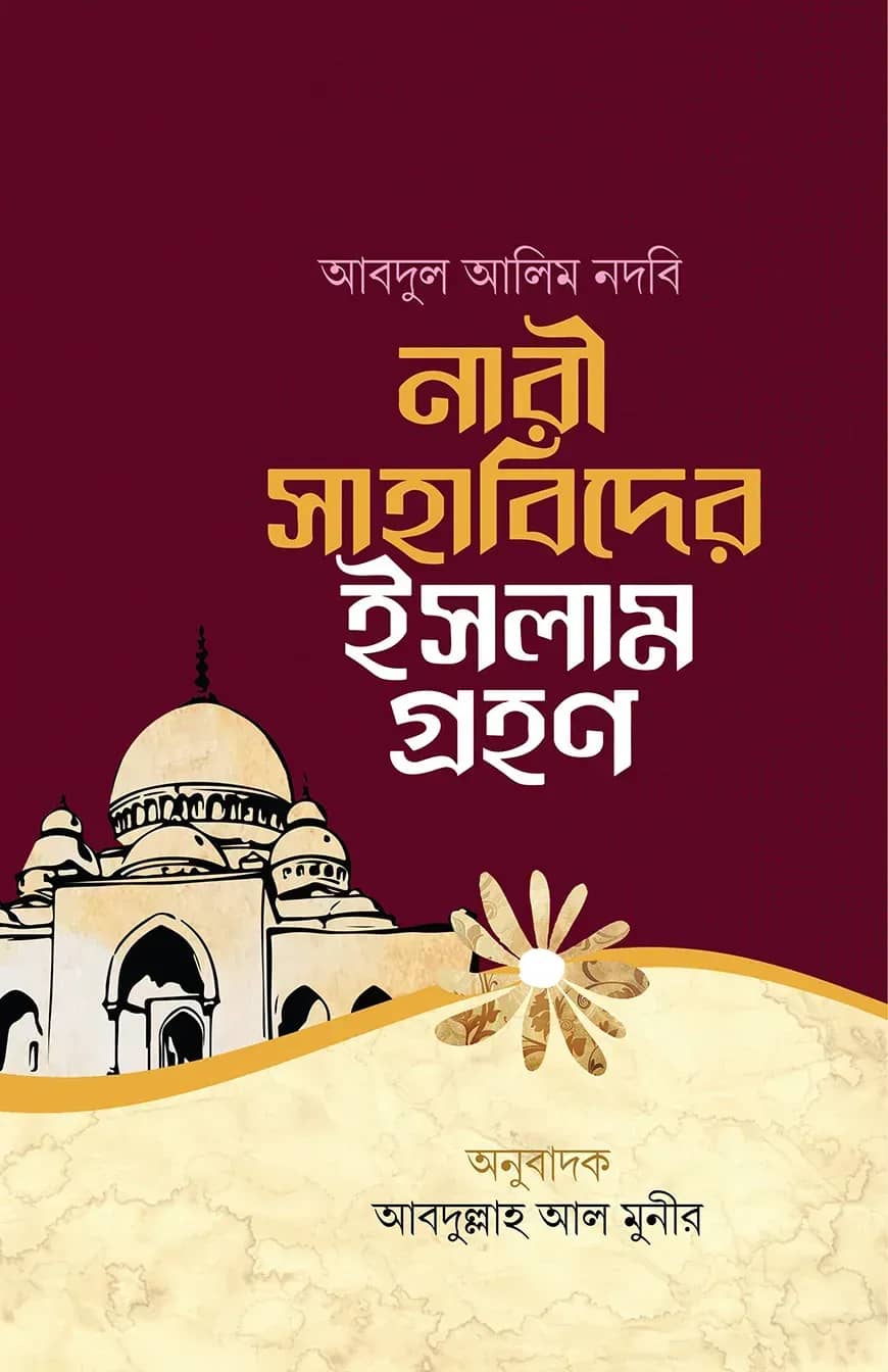 নারী সাহাবিদের ইসলাম গ্রহণ