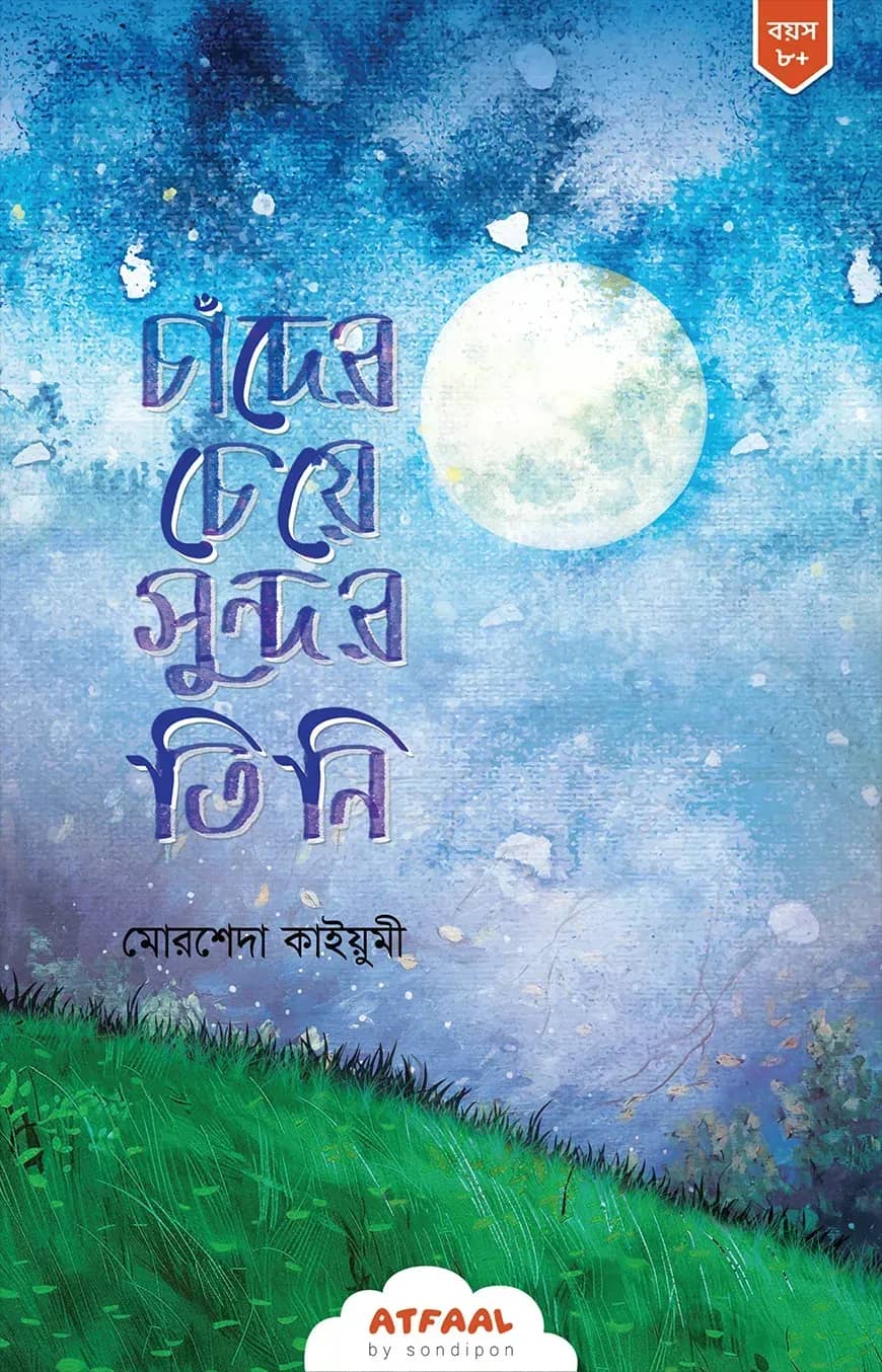 চাঁদের চেয়ে সুন্দর তিনি