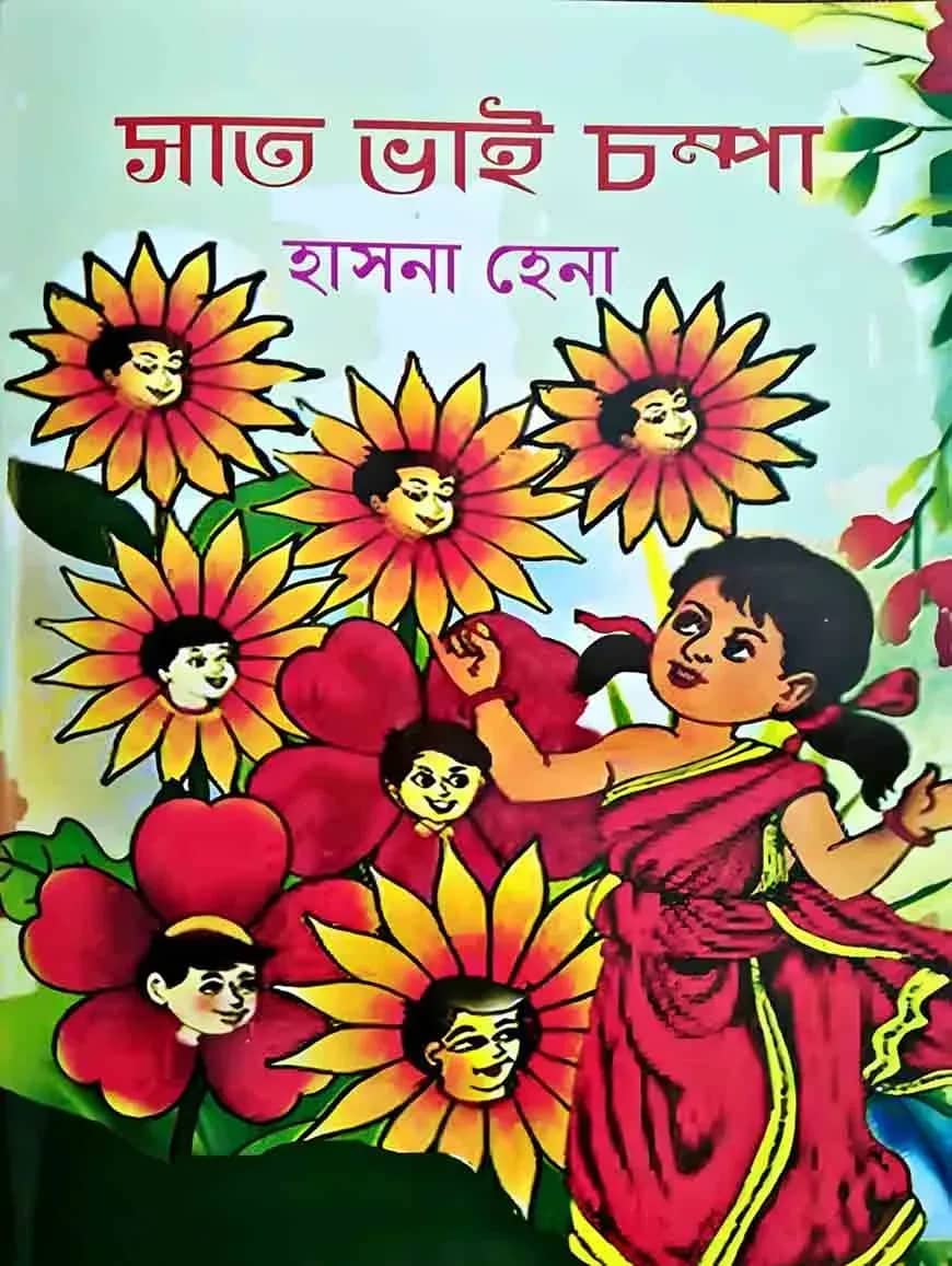 সাত ভাই চম্পা