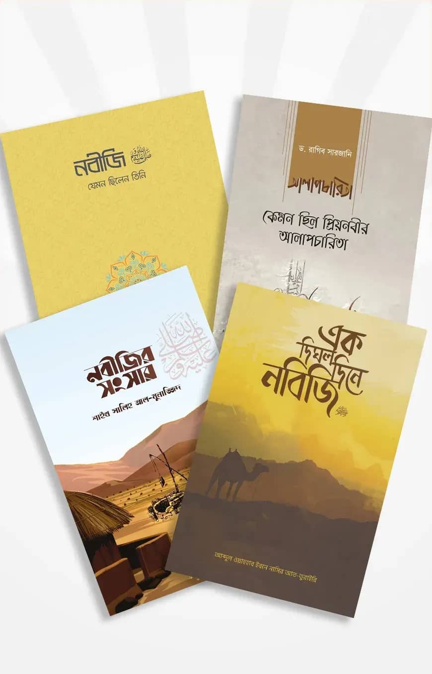 নবীজির দিবারাত্রি ﷺ (প্যাকেজ)
