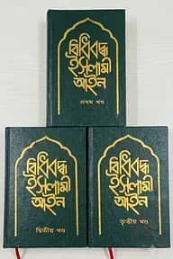 বিধিবদ্ধ ইসলামী আইন - ৩খন্ড একত্রে