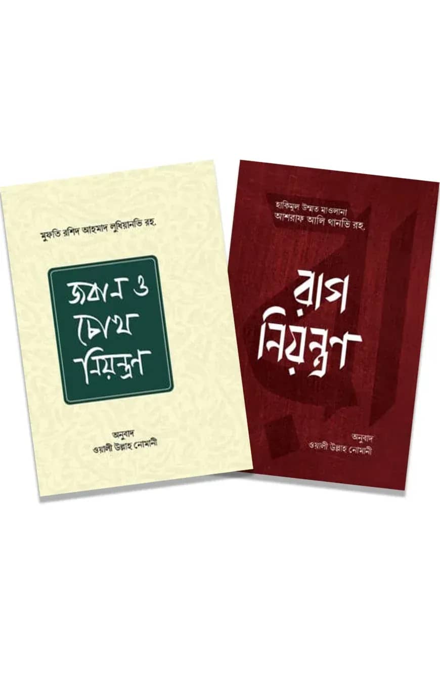 রাগ, চোখ ও জবান নিয়ন্ত্রণ প্যাকেজ