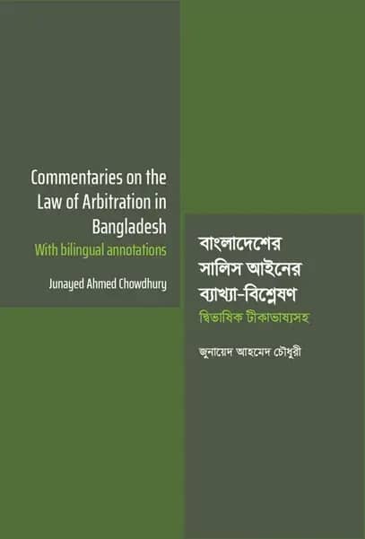 বাংলাদেশের সালিস আইনের ব্যাখ্যা-বিশ্লেষণ