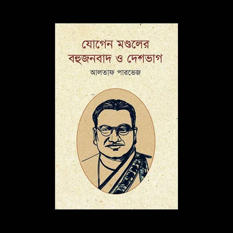 যোগেন মণ্ডলের বহুজনবাদ ও দেশভাগ