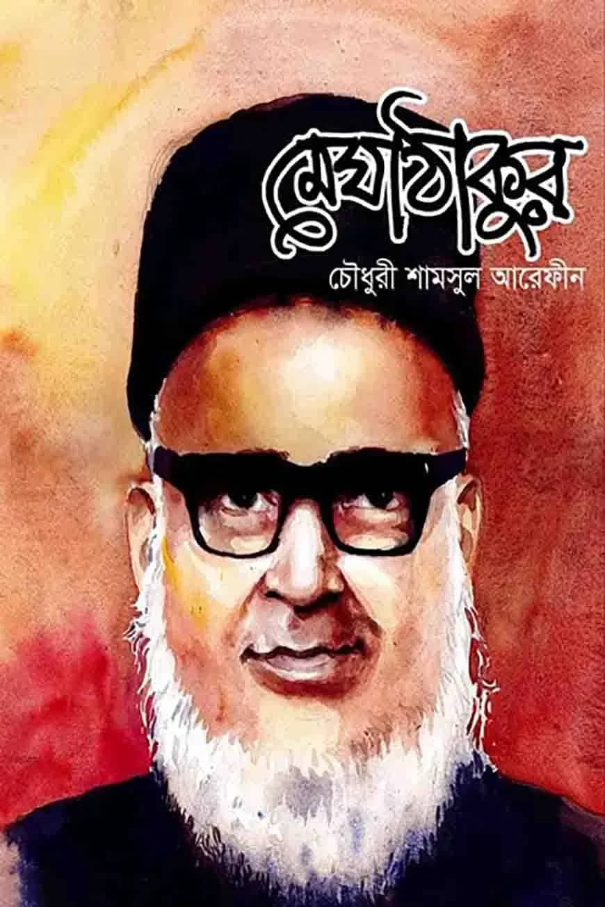 মেঘাঠাকুর